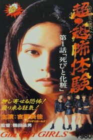 Super-Horror Experience 1: Death and Make-up 1995 on netflix