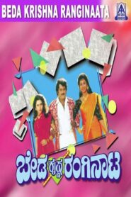 Beda Krishna Ranginata 1994 on netflix