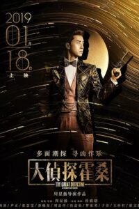 The Great Detective 2019 on netflix