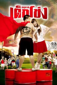 Kindergarten War 2009 on netflix