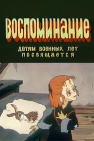Воспоминание 1986 on netflix