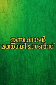Injakkadan Mathai & Sons 1993 on netflix