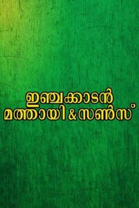 Injakkadan Mathai & Sons 1993 on netflix