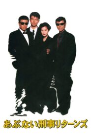 Abunai Deka Returns 1996 on netflix