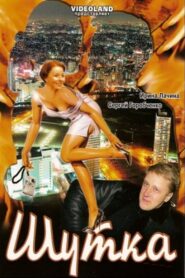 Joke 2007 on netflix