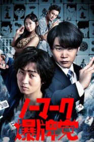 Bakuhai-movie 2018 on netflix