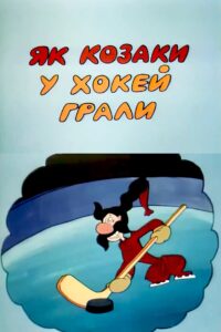 How the Cossacks Played Hockey 1995 on netflix