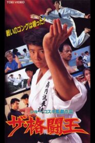 The Fighting King 1994 on netflix