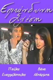 Επικίνδυνη σχέση 1989 on netflix