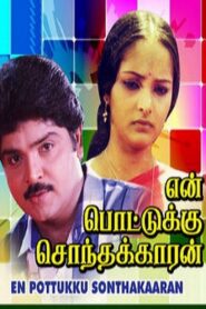 En Pottukku Sonthakkaran 1991 on netflix