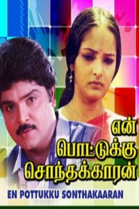 En Pottukku Sonthakkaran 1991 on netflix