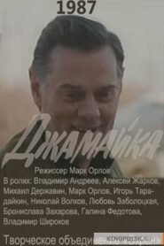 Джамайка 1987 on netflix