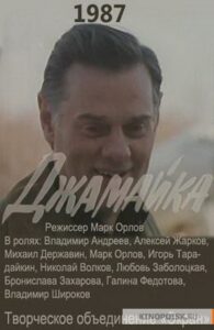 Джамайка 1987 on netflix