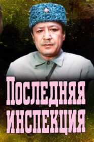 The Last Inspection 1985 on netflix