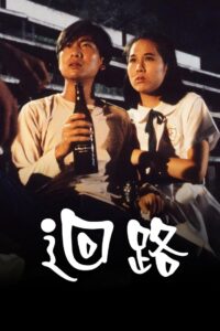 末世惊情之迴路 1990 on netflix