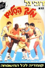 Magic Samson 1988 on netflix
