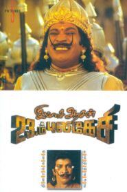 Imsai Arasan 23am Pulikesi 2006 on netflix