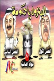 البترول يا حكومة 2002 on netflix