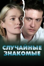Random acquaintances 2012 on netflix