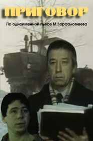 Приговор 1986 on netflix