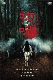 Monoroi 2009 on netflix