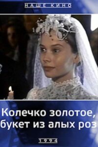 A Golden Ring, a Bouquet of Scarlet Roses 1994 on netflix