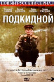 Подкидной 2005 on netflix