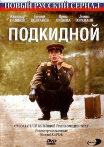 Подкидной 2005 on netflix