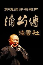 郭德纲单口相声《济公传》 2009 on netflix