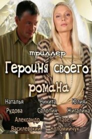 The Heroine of Own Novel 2008 on netflix
