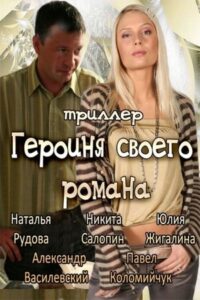 The Heroine of Own Novel 2008 on netflix