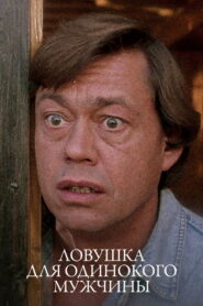 A Trap for Lonely Man 1990 on netflix