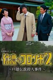 Columbo of Shinano 2- The Togakushi Legend Murder Case 2014 on netflix
