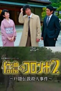 Columbo of Shinano 2- The Togakushi Legend Murder Case 2014 on netflix