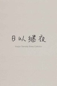 Yong’an Township Stories Collection: Making of “Ripples of Life” 2024 on netflix