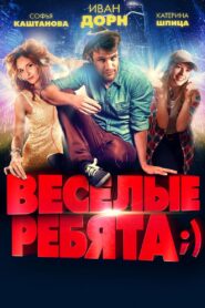 Vesyolye rebyata;) 2014 on netflix