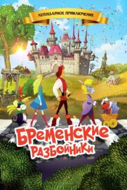 The Bremen Town Robbers 2016 on netflix