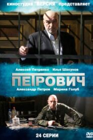 Petrovich 2013 on netflix