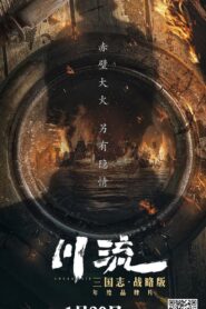 川流 2021 on netflix
