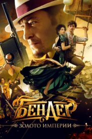 Bender: Gold of the Empire 2021 on netflix
