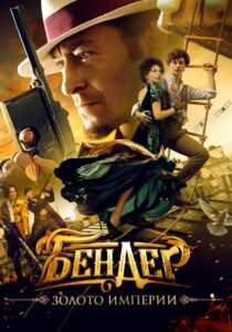 Bender: Gold of the Empire 2021 on netflix