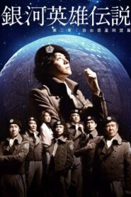 Legend of the Galactic Heroes Chapter 2 Sho Jiyu Wakusei Domei Hen 2012 on netflix
