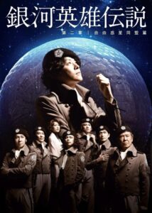Legend of the Galactic Heroes Chapter 2 Sho Jiyu Wakusei Domei Hen 2012 on netflix
