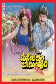 Maneli Ili Beedili Huli 1990 on netflix