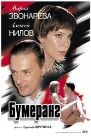 Boomerang 2007 on netflix
