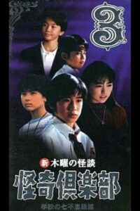 New Thursday Ghost Stories Ghost Club: Seven Wonders of School Edition 3 1998 on netflix