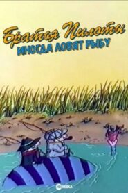 Pilot Brothers Sometimes Fish 1996 on netflix
