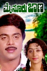 Mysore Jaana 1992 on netflix