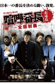 Gekijô ban kenka banchô: Zenkoku seiha 2010 on netflix