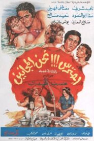 احترس!!! نحن المجانين 1981 on netflix